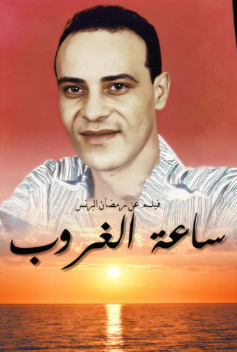 ساعة الغروب movie poster