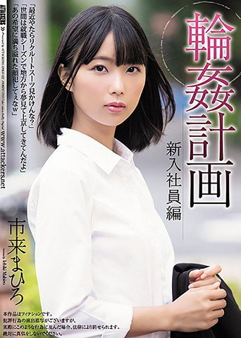 The Gangbang Plan The New Employee Mahiro Ichiki movie poster