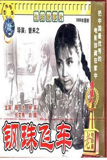 钢珠飞车 movie poster