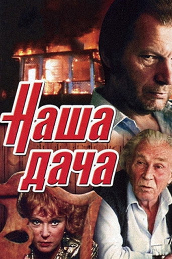 Our Cottage movie poster