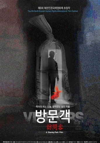 방문객 movie poster