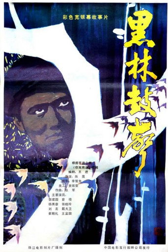 Hei lin gu sheng movie poster