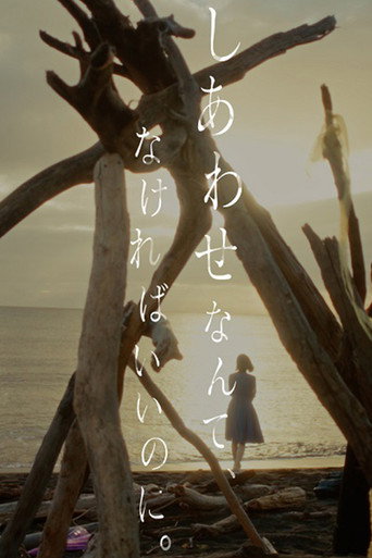 しあわせなんて、なければいいのに。 movie poster
