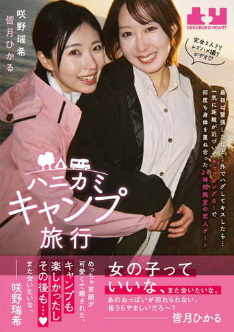 Hanikami Kyampu Ryokou. Hikaru Minazuki & Mizuki Sakino movie poster