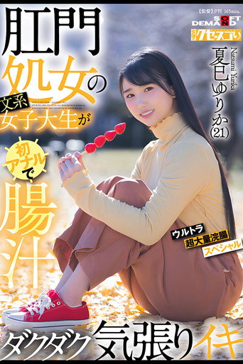 肛門処女の文系女子大生が初アナルで腸汁ダクダク気張りイキ ウルトラ超大量浣腸スペシャル 夏巳ゆりか(21) movie poster