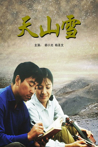天山雪 movie poster