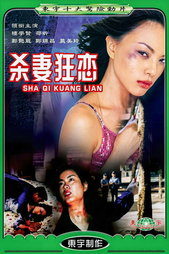 为你痴狂 movie poster