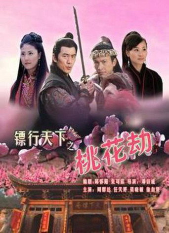 The Gold Convoyers: Peach Blossom Disaster movie poster