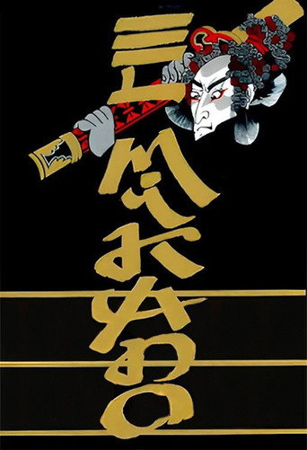 El Mikado movie poster
