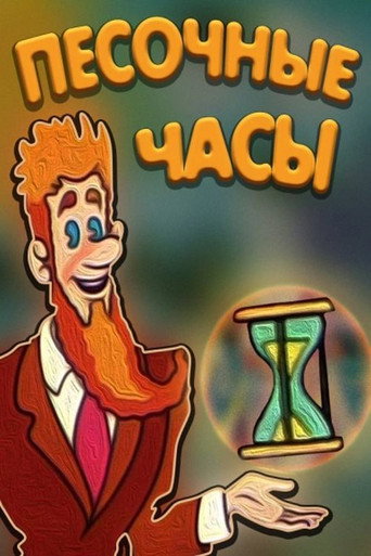 Hourglass movie poster
