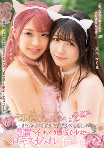Mada AV nihonme dakedo netsuretsu rezu shigan! Chikubi de icchau binkan bishoujo to berokisu mamire no ichaicha rezu ecchi movie poster
