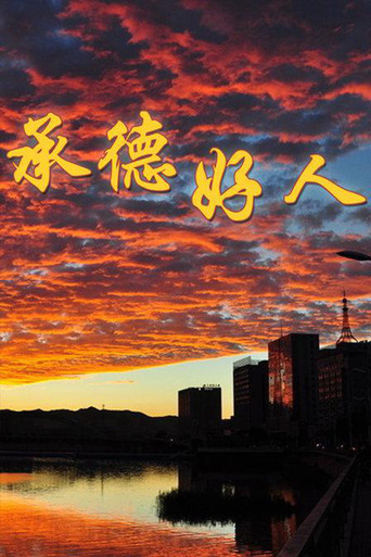 承德好人 movie poster