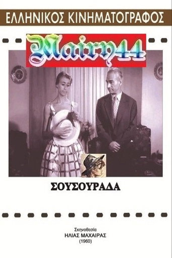 Σουσουράδα movie poster