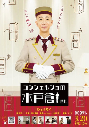 コンシェルジュの水戸倉さん movie poster