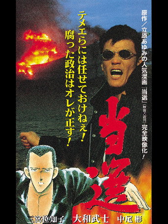 Tousen - The Election movie poster
