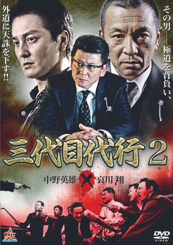 Third Generation Acting Boss 2 movie poster