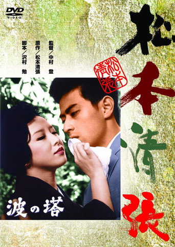 Towering Waves movie poster