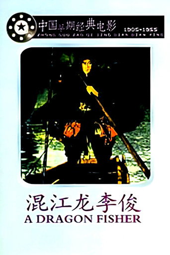 Li Jun A Hero in the River movie poster