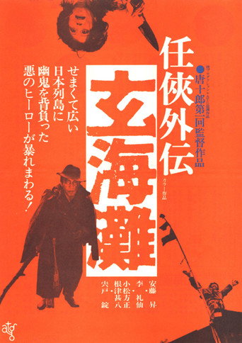 The Sea of Genkai movie poster