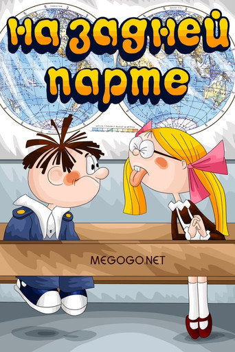 In the Back of the Classroom movie poster