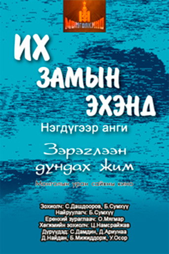 At the Beginning of the Great Journey movie poster