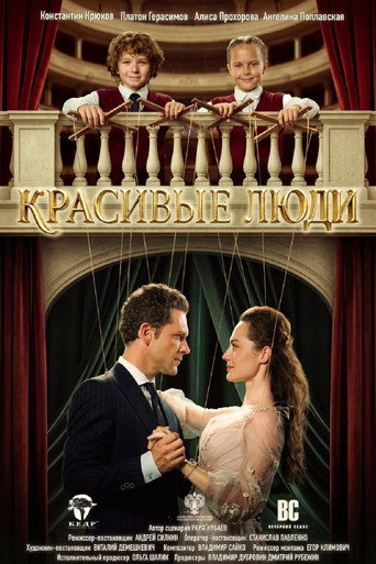 Красивые люди movie poster