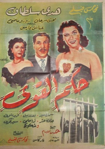 Hokm Elqawi movie poster