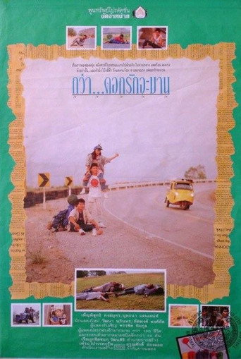 กว่าดอกรักจะบาน movie poster