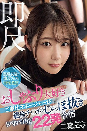 Instant Measurement - A Service Manager Who Loves Pacifiers Pulls Out His Cock And Cums 22 Times In A Training Camp, Emma Futaba movie poster