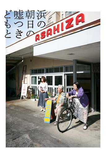 Cinematic Liars of Asahi-za movie poster