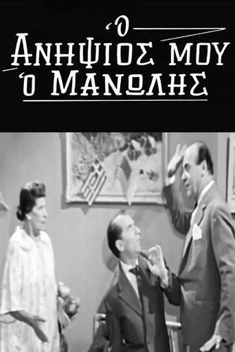 My Nephew Manolis movie poster