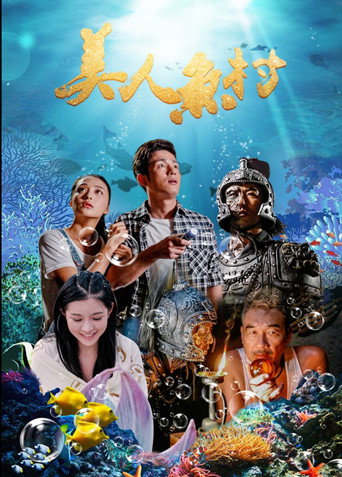 美人鱼村 movie poster