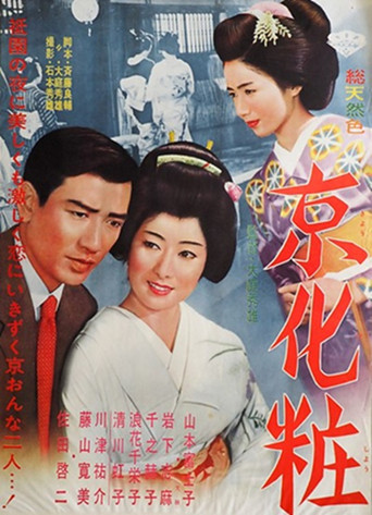 京化粧 movie poster