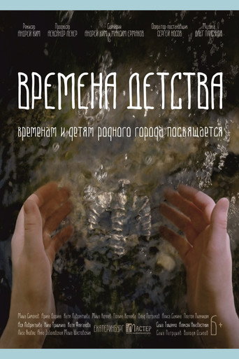 Времена детства movie poster