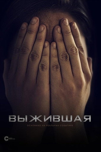 Выжившая movie poster