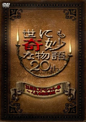 Tales of the Bizarre 20th Anniversary Spring Special: Popular Episode Competition movie poster