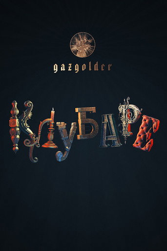 Gazgolder. Clubare movie poster