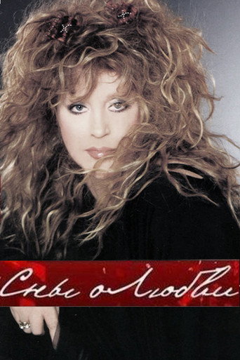 Alla Pugacheva: Dreams of Love movie poster