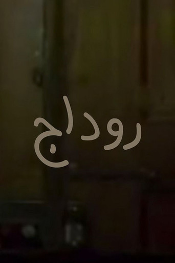 Rodaj movie poster