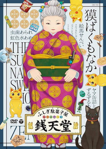 Eiga Fushigi Dagashiya: Zenitendou - Tsuri Taiyaki movie poster