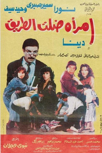 امرأة ضلت الطريق movie poster