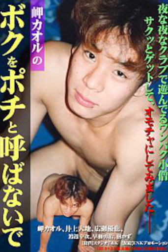 Don't Call Me Pochi by Kaoru Misaki movie poster