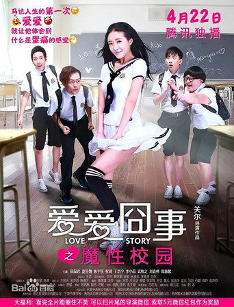 爱爱囧事之魔性校园 movie poster