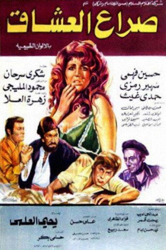 صراع العشاق movie poster