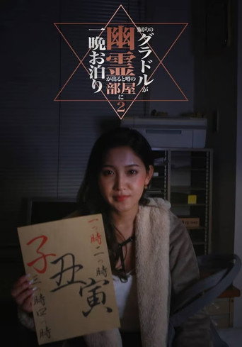 Kowagari no Guradoru ga Yūrei ga Deru to Uwasa no Heya ni Hitoban Otomari 2 movie poster
