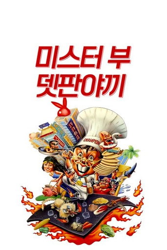 Teppanyaki movie poster