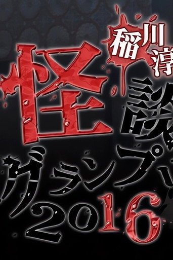 Ghost Story Grand Prix 2016 movie poster