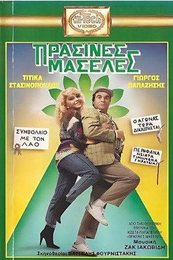 Πράσινες Μασέλες movie poster