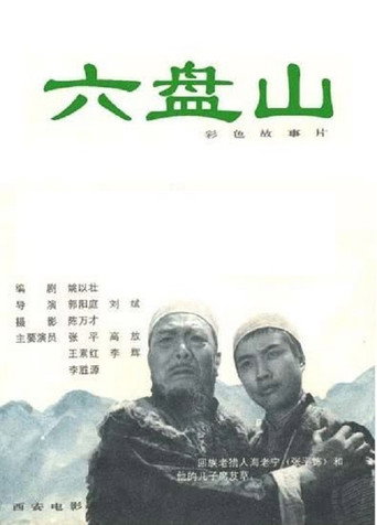 Liu Pan shan movie poster