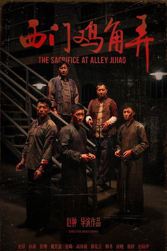 西门鸡角弄 movie poster